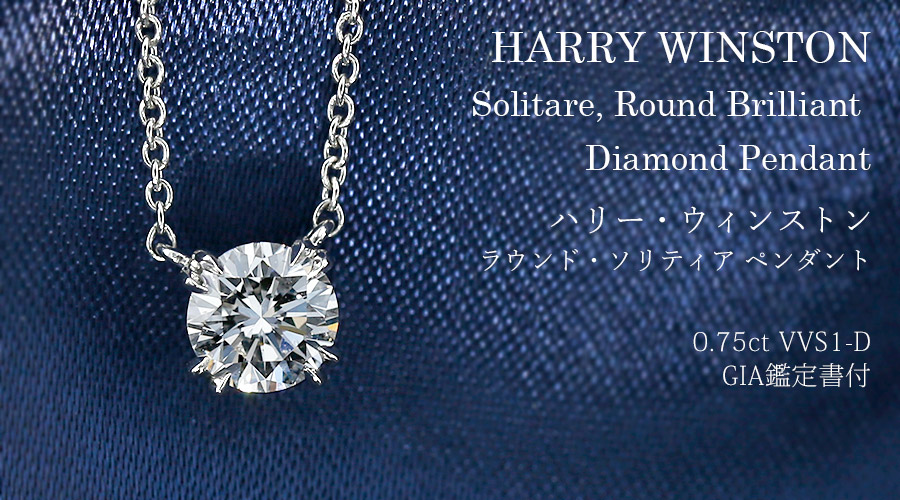 HARRY WINSTON ハリーウィンストン ラウンドカット ソリティア ペンダント ネックレス 一粒ダイヤモンド0.50ct D.VS2.3Excellent PIDPRD010SI Pt950プラチナ /290578【BJ】