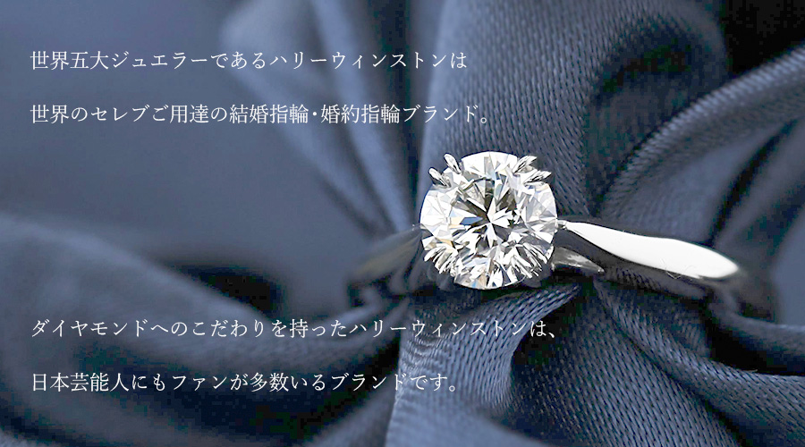ハリーウィンストン ラウンド・ソリティア・リング【中古】HARRY