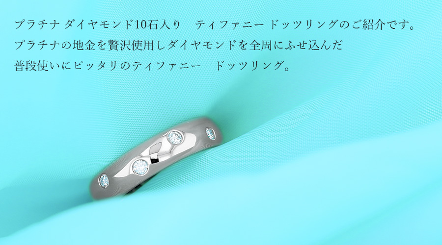 ティファニー TIFFANY & CO. / ドッツ リング【中古】 プラチナ