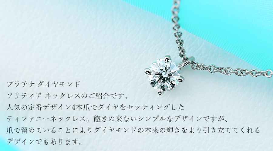 ティファニー ソリティア ダイヤ ネックレス 0.27ct 純正鑑定書付き