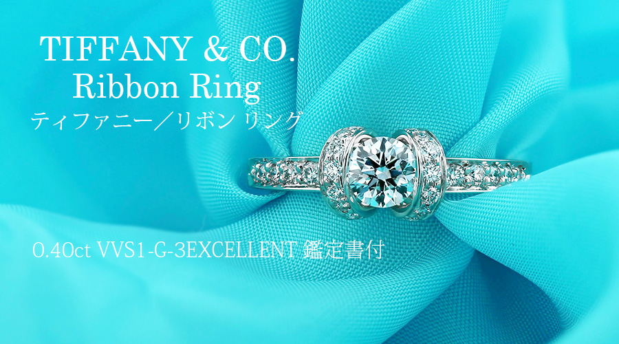 ティファニー TIFFANY & CO. / リボン リング【中古】0.40ct VVS1-G ...