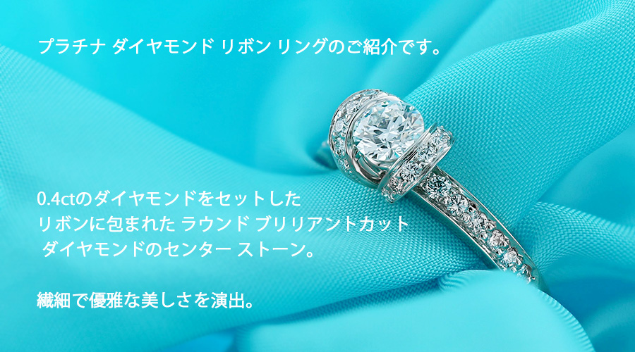 ティファニー TIFFANY & CO. / リボン リング【中古】0.40ct VVS1-G ...