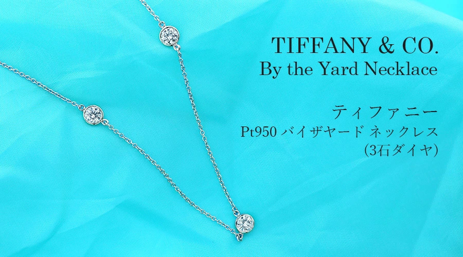 Tiffany ネックレス　バイザヤード　ダイアモンド　0.05ct