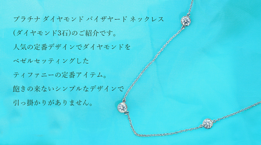 【美品】TIFFANY\u0026Co. バイザヤード　0.03ctダイヤ ネックレス