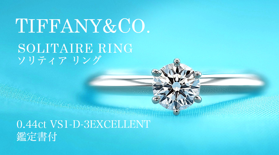 ティファニー TIFFANY & CO. / ソリティア リング【中古】 0.44ct 