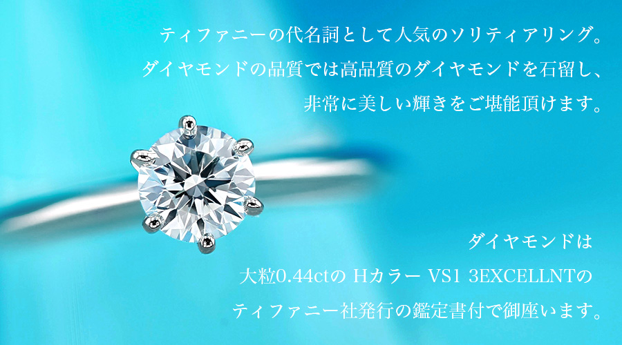 ティファニー TIFFANY & CO. / ソリティア リング【中古】 0.44ct VS1