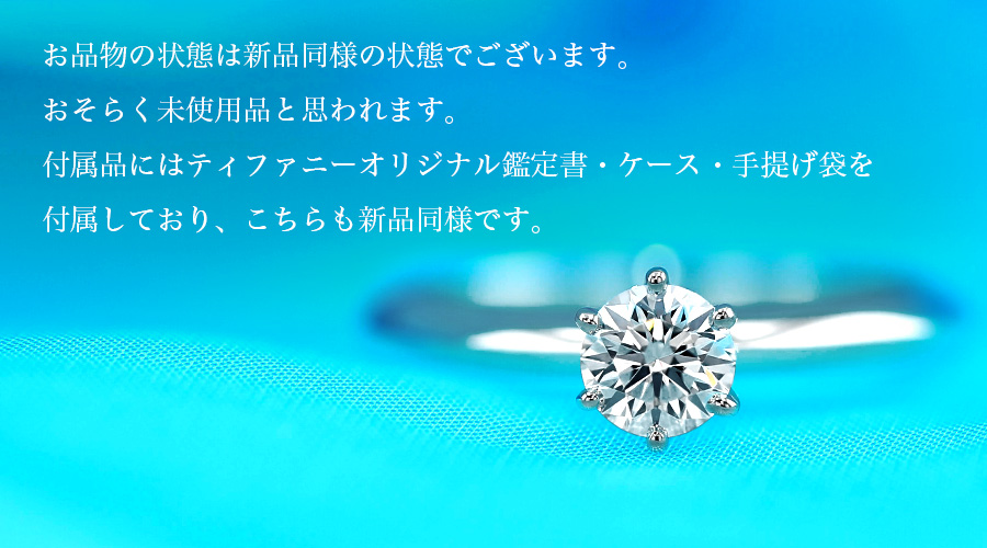 箱専用ケース【新品仕上げ済】 ティファニー ソリティア 0.37ct ダイヤモンドリング
