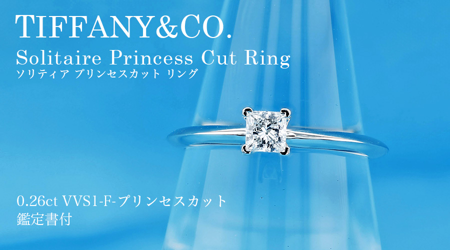 ティファニー TIFFANY & CO. / ソリティア プリンセスカット リング