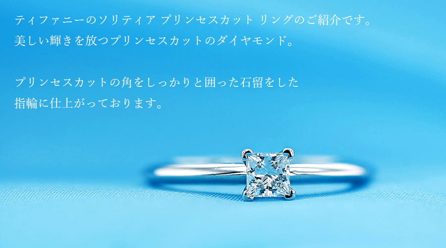 ティファニー TIFFANY & CO. / ソリティア プリンセスカット リング