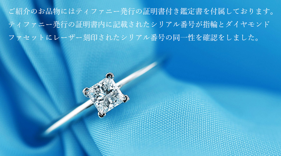 ティファニー スクエアプリンセス 0.40ct F-VVS1-EX ダイヤリング