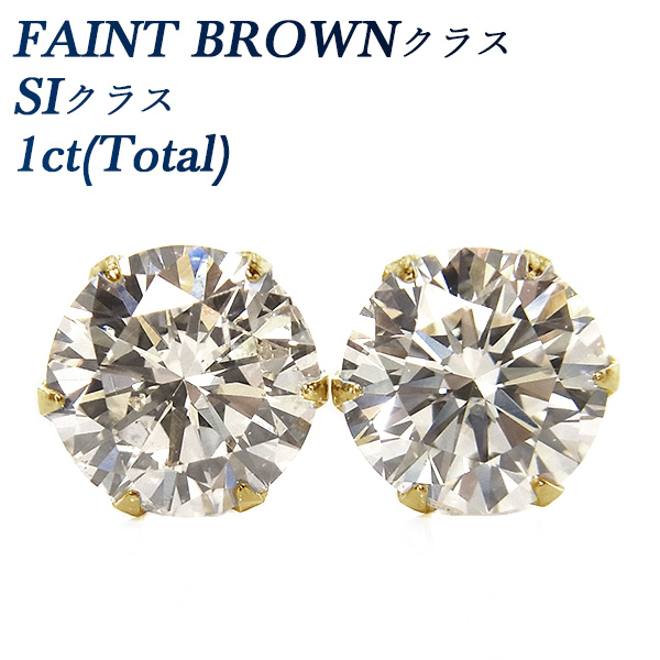 ダイヤモンド ピアス 1ct(Total) FAINT BROWNクラス SIクラス
