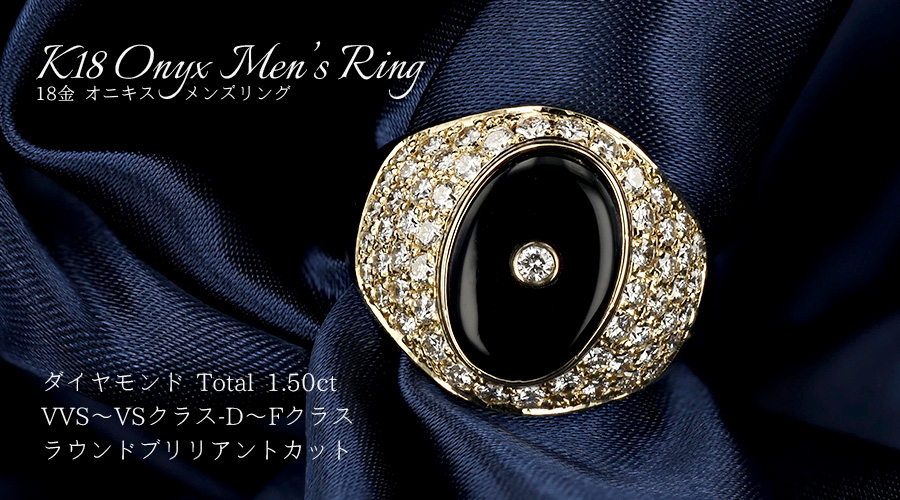 オニキス メンズリング 脇石ダイヤモンド 1.50ct(Total) 18金