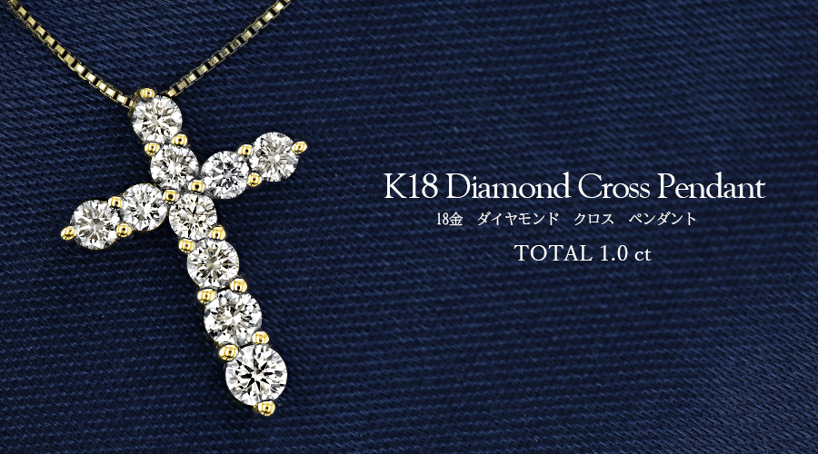 ダイヤモンド クロス ネックレス 1.0ct(Total)/10石 J～Kクラス