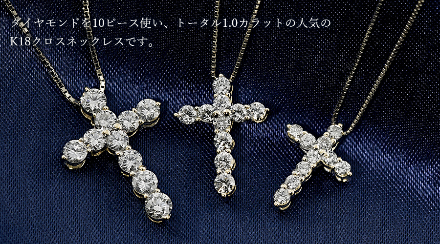 ダイヤモンド クロス ネックレス 1.0ct(Total)/10石 J～Kクラス
