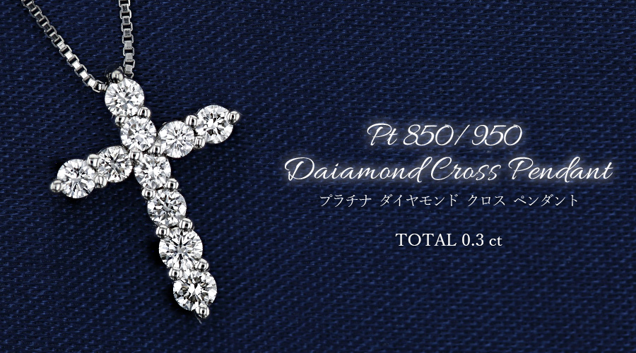 ダイヤモンド クロス ペンダント 0.3ct(Total) F～Hクラス VVS～VS