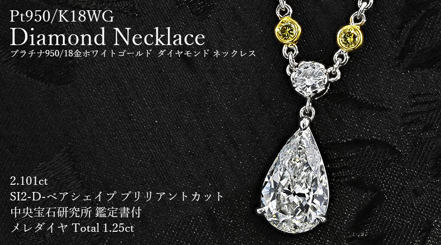 ダイヤモンド ネックレス 2.101ct D SI2 ペアシェイプブリリアントカット メレダイヤ 1.25ct(Total) プラチナ/K18WG  中央宝石研究所 鑑定書付 【R】｜ダイヤモンドネックレス・ダイヤピアス【エメットジュリー】｜ダイヤモンド通販｜ダイヤモンドネックレス・ダイヤピアス  