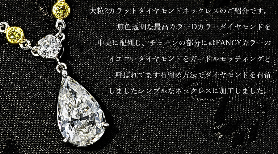 ダイヤモンド ネックレス 2.101ct D SI2 ペアシェイプ