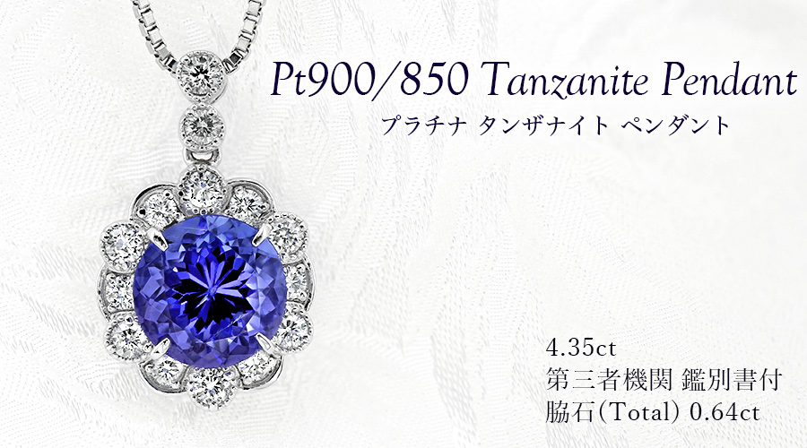 タンザナイト ネックレス 4.3ct プラチナ 第三者機関 鑑別書付 【R