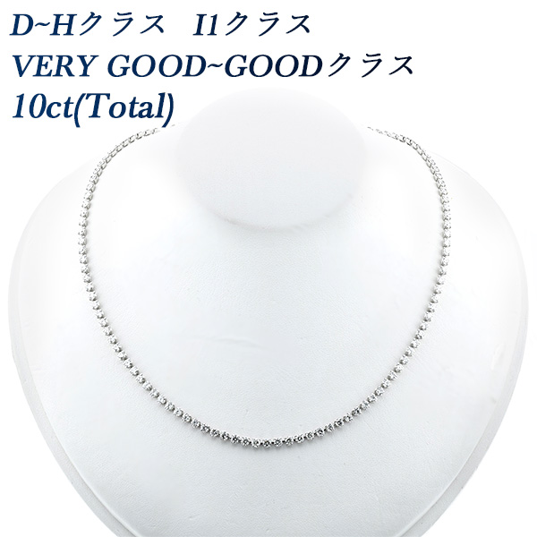 【正規品直輸入】 ダイヤモンド テニスネックレス 10.0ct(Total) I1-D～H-VG～GOOD アクセサリー