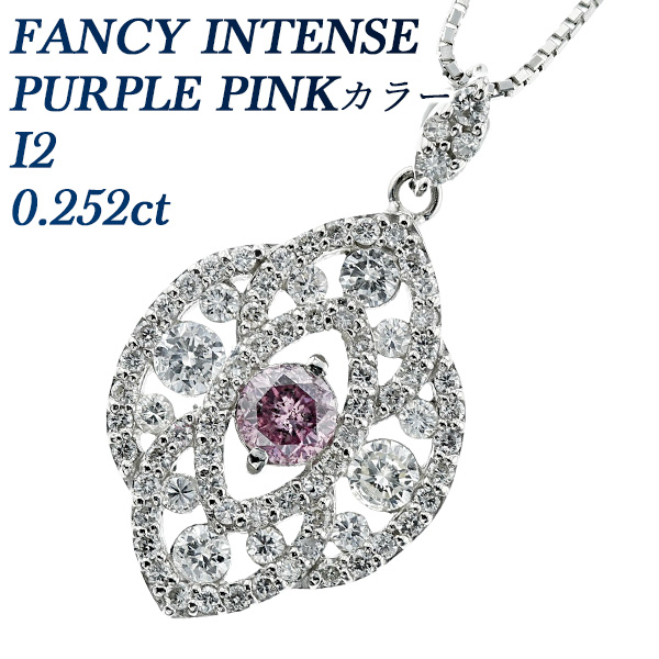 鑑定書付＊pt＆K18ピンクダイヤモンドペンダントネックレスです ピンクダイヤモンド ペンダント 0.252ct I2-FANCY INTENSE PURPLE PINK