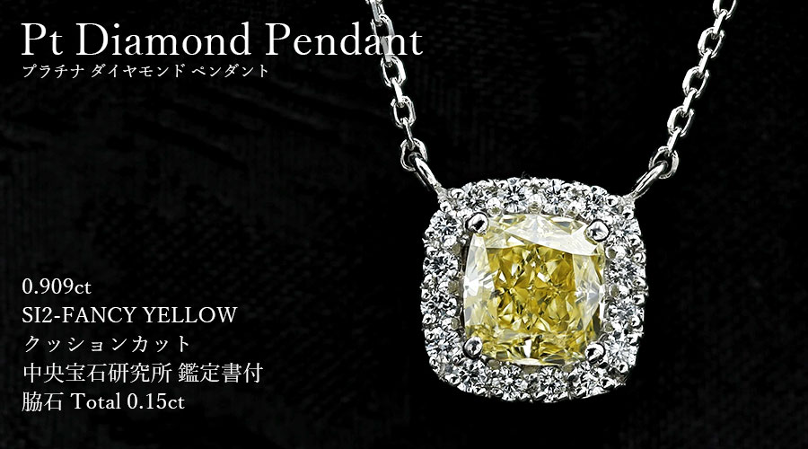 予約販売 ダイヤモンド YELLOW-クッション SI2-FANCY 0.909ct ネックレス ネックレス