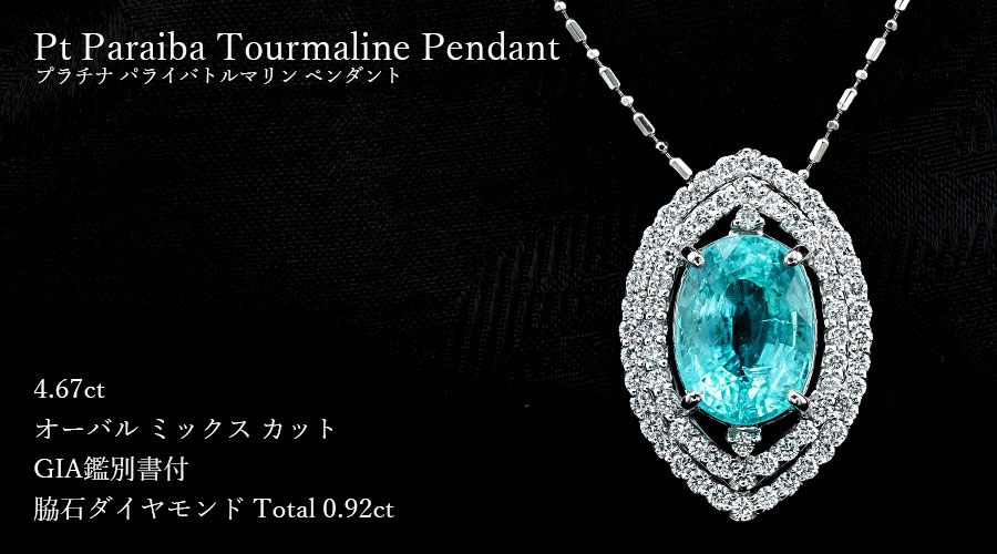 パライバトルマリン ネックレス 4.67ct オーバルミックスカット