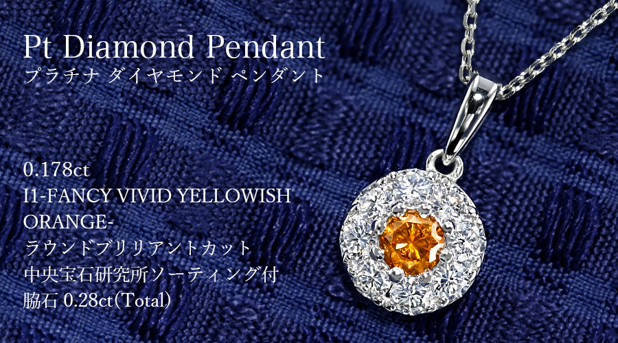 オレンジダイヤモンド ネックレス 0.178ct I1-FANCY VIVID