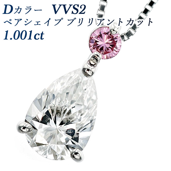 ダイヤモンド ネックレス 1.001ct VVS2-D-ペアシェイプカット プラチナ
