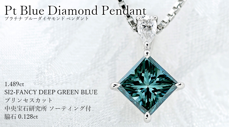 ブルーダイヤモンド ネックレス 1.489ct FANCY DEEP GREEN BLUE SI2 
