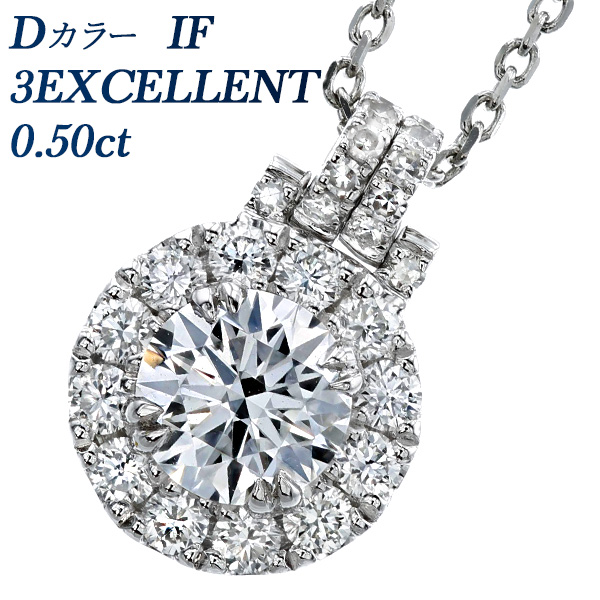 ダイヤモンド ネックレス 0.50ct D IF 3EX / 脇石0.40ct(Total  