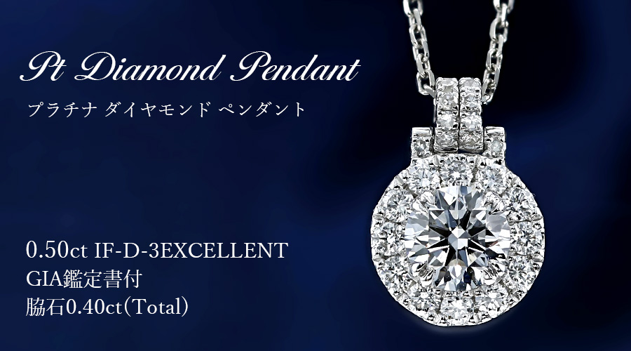 Pt ダイヤモンド ペンダントネックレス 0.50ct｜ネックレス 