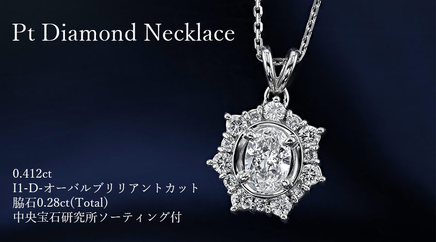 ダイヤモンド ネックレス 0.412ct D I1 オーバルブリリアントカット 脇 