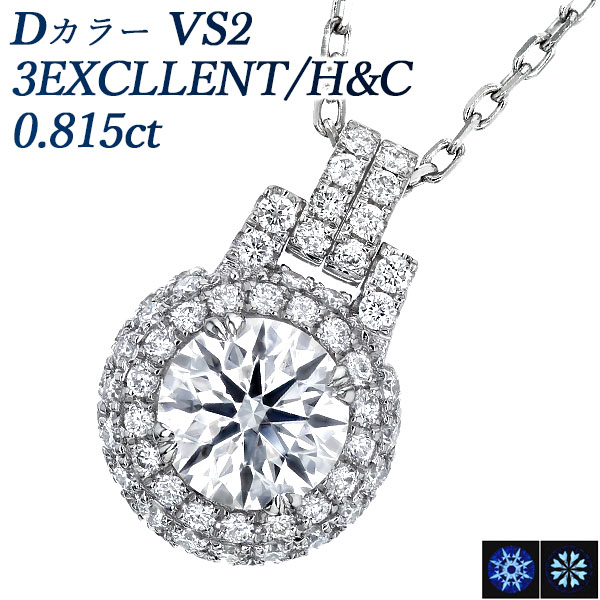ダイヤモンド ネックレス 0.8ct D VS2 3EX H&C プラチナ 中央