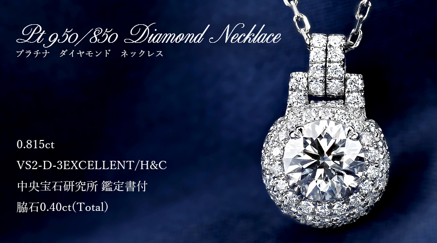 ダイヤモンド ネックレス 0.8ct D VS2 3EX H&C プラチナ 中央