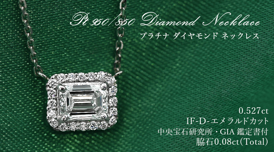 【美品✨】【中宝研ソ付】 エメラルドカット ダイヤモンド プラチナ ネックレス ダイヤモンド ネックレス 0.5ct D IF エメラルドカット プラチナ 中央