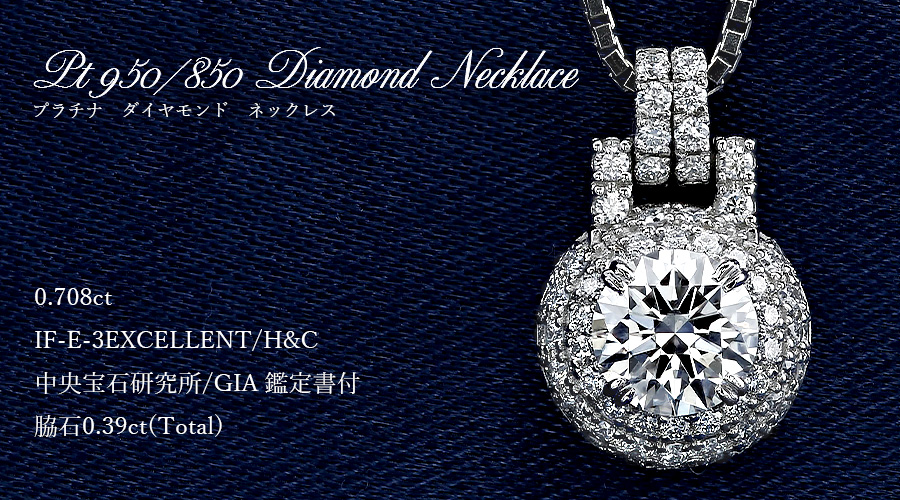 ダイヤモンド ネックレス 0.7ct E IF 3EX H&C プラチナ 中央宝石研究所