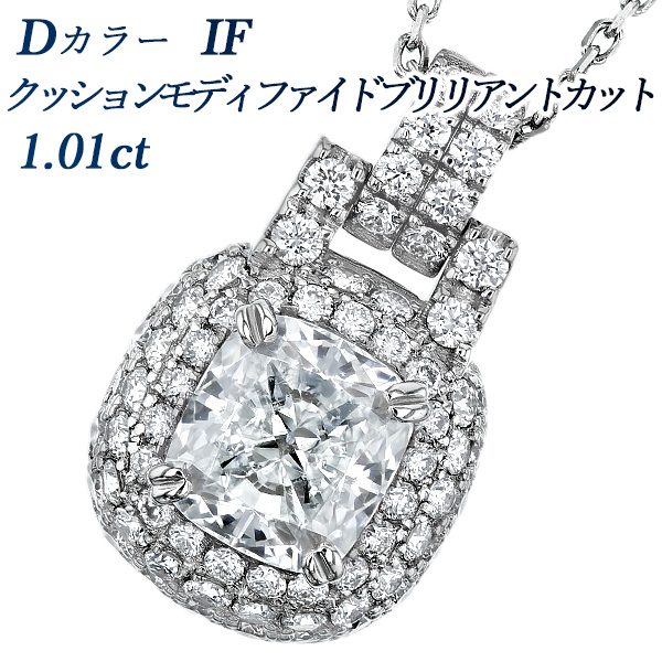 ダイヤモンド ネックレス 1ct D IF クッションモディファイド