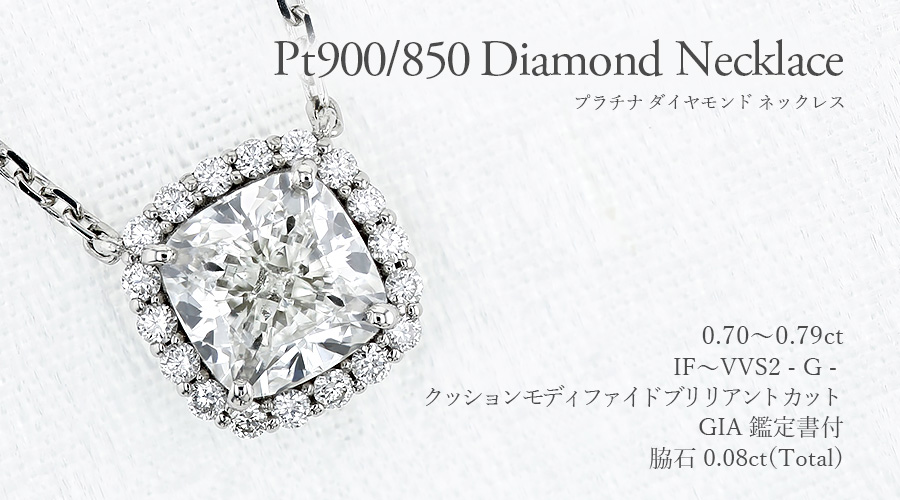 ダイヤモンド ネックレス 0.7ct G IF～VVS2 クッション モディファイド