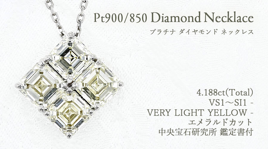 【美品✨】【中宝研ソ付】 エメラルドカット ダイヤモンド プラチナ ネックレス ダイヤモンド ネックレス 4ct(Total) VERY LIGHT YELLOW VS1～SI1