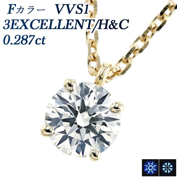 ダイヤモンド ネックレス 一粒 0.287ct F VVS1 3EX H&C 18金 中央宝石