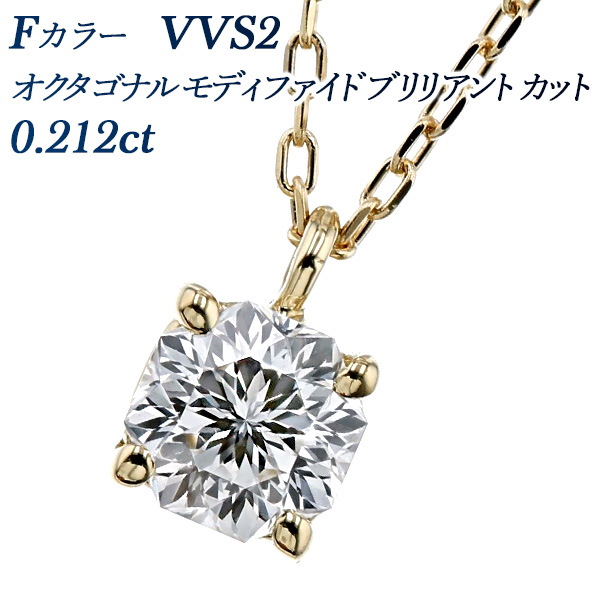 ダイヤモンド ネックレス 一粒 0.212ct F VVS2 オクタゴナルカット 18
