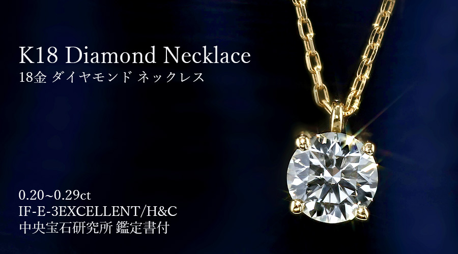 ダイヤモンド ネックレス K18 一粒 0.2ct 鑑定書付 0.250ct Gカラー