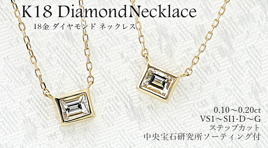 ダイヤモンド ネックレス 0.1ct D～G VS1～SI1 ステップカット 18金  