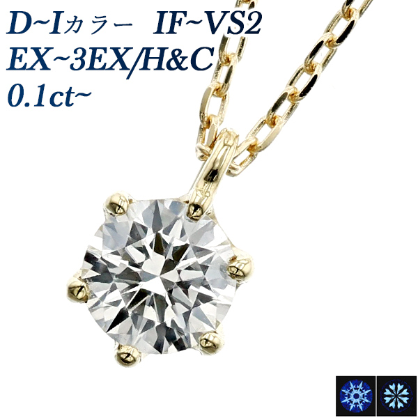 ダイヤモンド ネックレス 一粒 0.1ct D～I IF～VS2 3EX H&C～EX H&C 18 ...