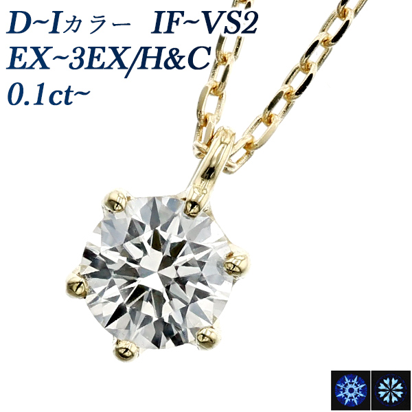 ダイヤモンド ネックレス 一粒 0.1ct D～I IF～VS2 3EX H&C～EX H&C 18