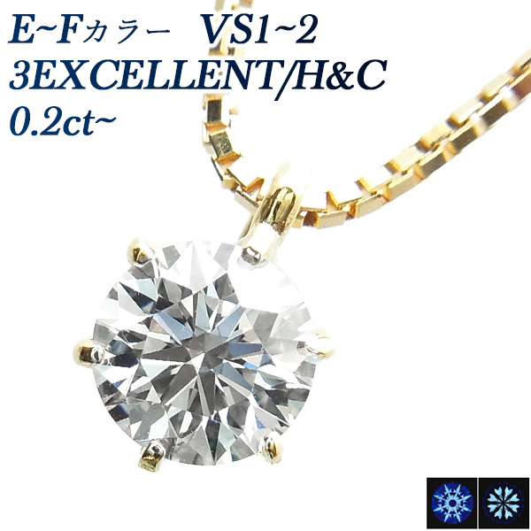 ダイヤモンド ネックレス 一粒 0.25ct～ E～F VS1～VS2 3EX H&C