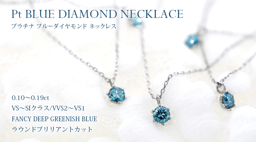 ブルーダイヤモンド ネックレス 一粒 0.1ct FANCY DEEP GREEN BLUE 