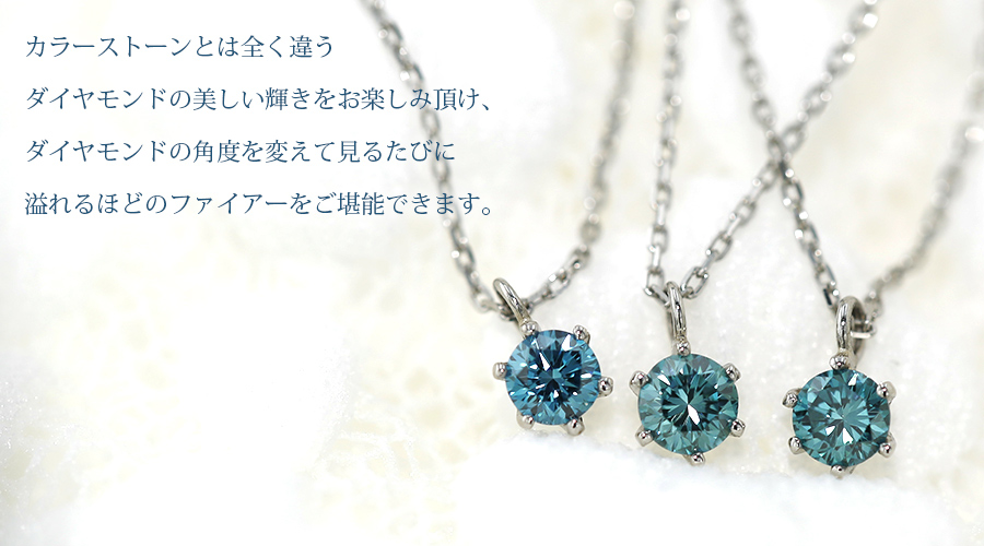 ブルーダイヤモンド ネックレス 一粒 0.1ct FANCY DEEP GREEN ブルーダイヤモンド ネックレス 一粒 0.1ct FANCY DEEP GREEN
