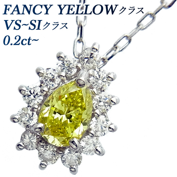 イエロー ダイヤモンド ネックレス 一粒 0.20～0.29ct SI～VS-FANCY 