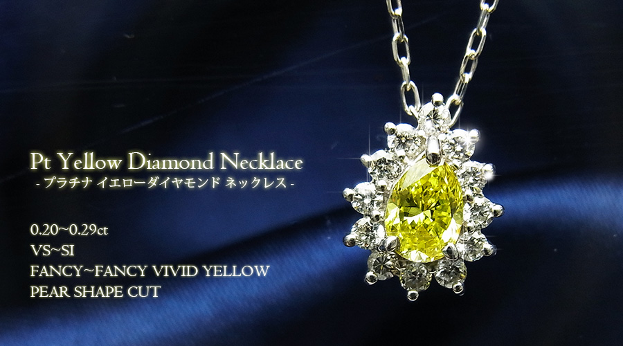 イエロー ダイヤモンド ネックレス 一粒 0.20～0.29ct SI～VS-FANCY